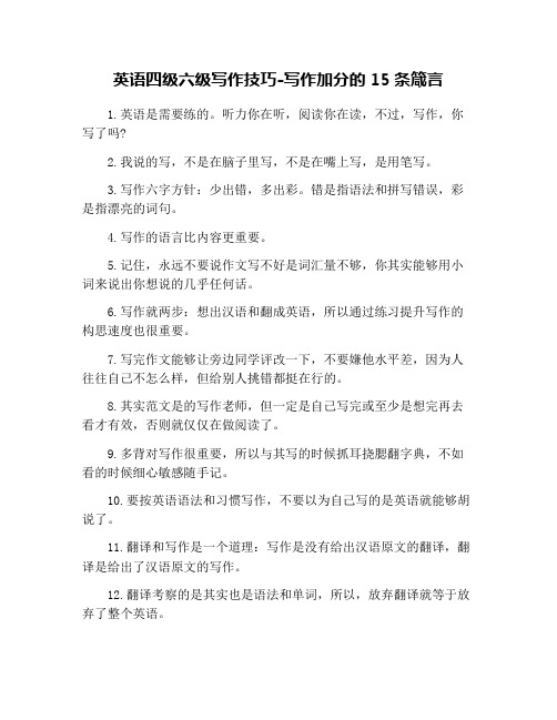 英语四级六级写作技巧-写作加分的15条箴言