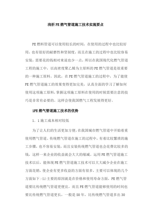 浅析PE燃气管道施工技术实施要点