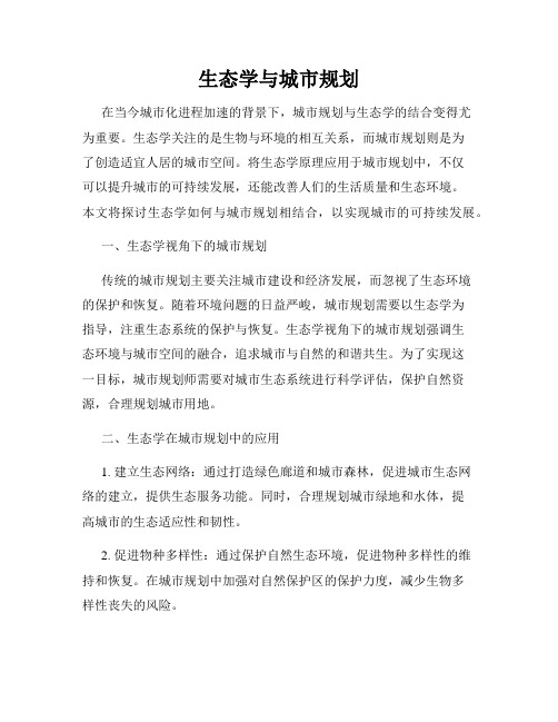 生态学与城市规划