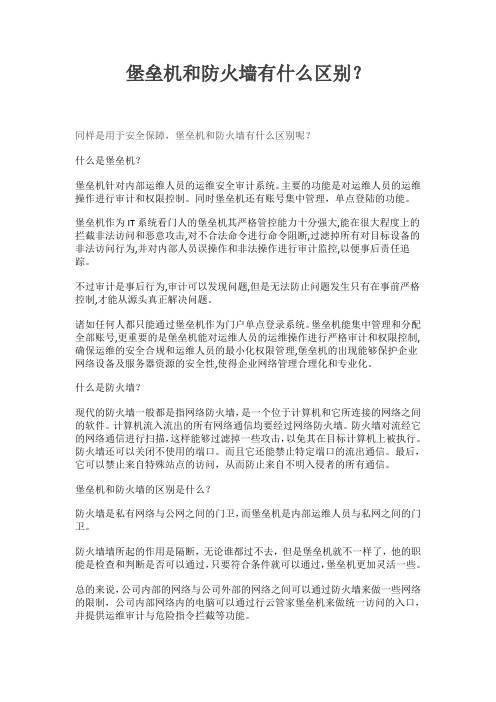 堡垒机和防火墙有什么区别？