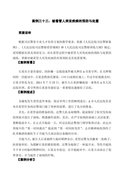 案例三十三  被看管人突发疾病的预防与处置
