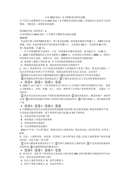 山东2014届高三3月模拟考试政治试题