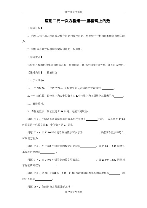 北师大版-数学-八年级上册-《应用二元一次方程组-里程碑上的数》导学案