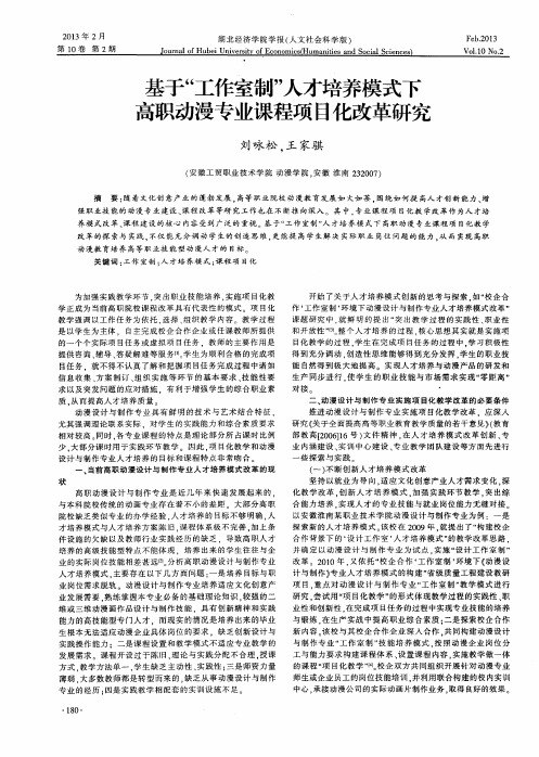 基于“工作室制”人才培养模式下高职动漫专业课程项目化改革研究