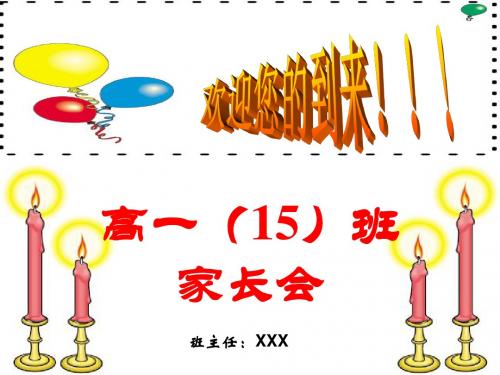 高一家长会PPT课件