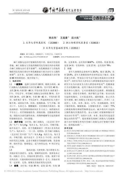 麻仁润肠丸与乳酸菌素片治疗便秘60例