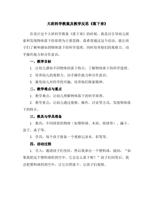 大班科学教案及教学反思《落下来》