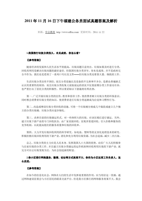 2011年福建公务员面试真题答案及解析