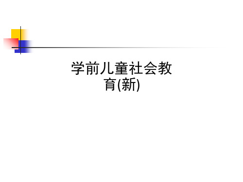 学前儿童社会教育(新)ppt课件