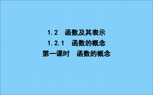 2019_2020学年高中数学第一章集合与函数概念1.2.1函数的概念第一课时函数的概念课件新人教A版必修1
