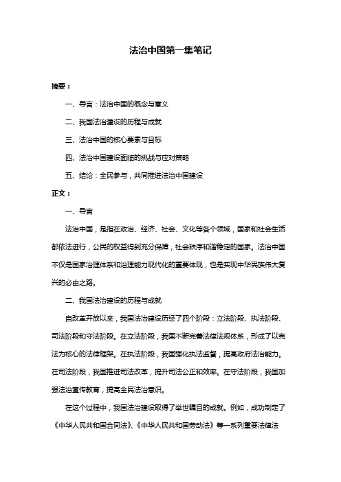法治中国第一集笔记