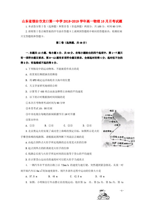 山东省烟台市龙口第一中学2018_2019学年高一物理10月月考试题