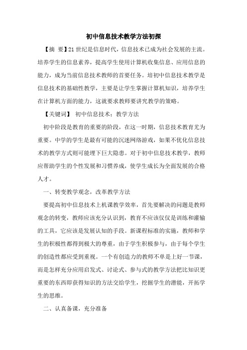 初中信息技术教学方法