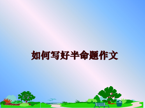 最新如何写好半命题作文