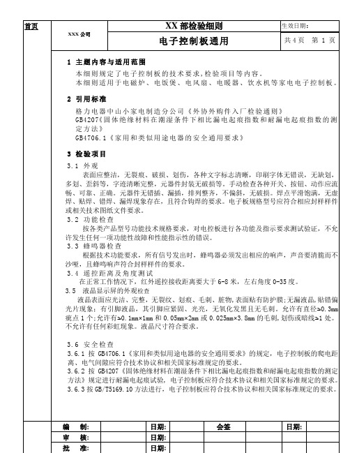 控制板检验细则
