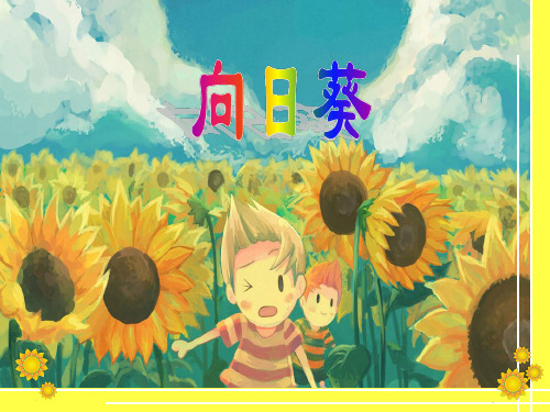 二年级下册美术课件-第15课 向日葵丨浙美版 (共28张PPT)