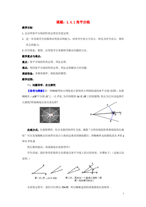 八年级数学下册1.4.1角平分线教案新版北师大版