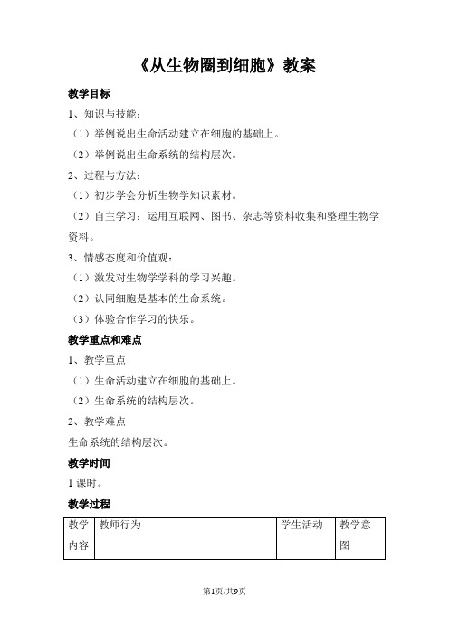 人教版生物高中必修一1.1《从生物圈到细胞》教案