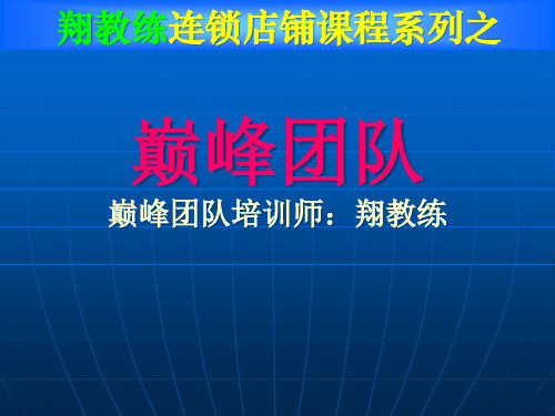 连锁店铺课程系列之巅峰团队(PPT39页)