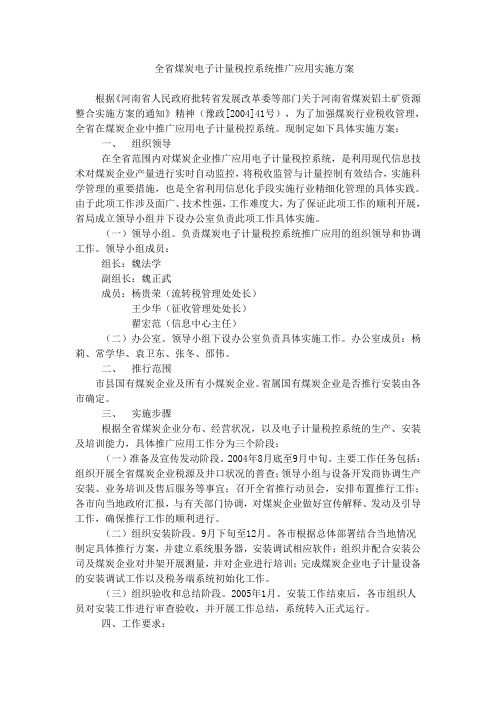 全省煤炭电子计量税控系统推广应用实施方案