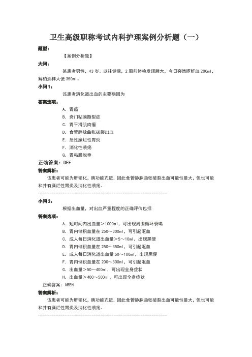 卫生高级职称考试内科护理案例分析题