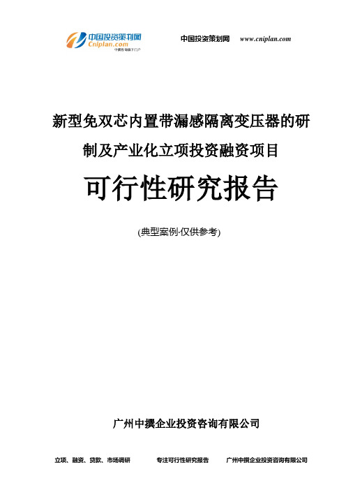 新型免双芯内置带漏感隔离变压器的研制及产业化融资投资立项项目可行性研究报告(中撰咨询)