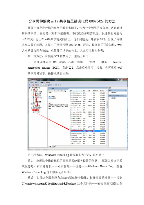 分享两种解决wifi共享精灵错误代码8007042c的方法