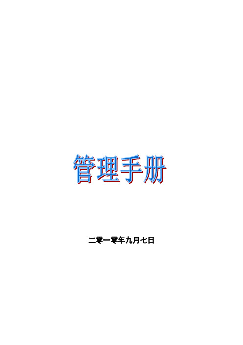 小型商场内部管理手册1(组织架构-人员编制及完整的制度)