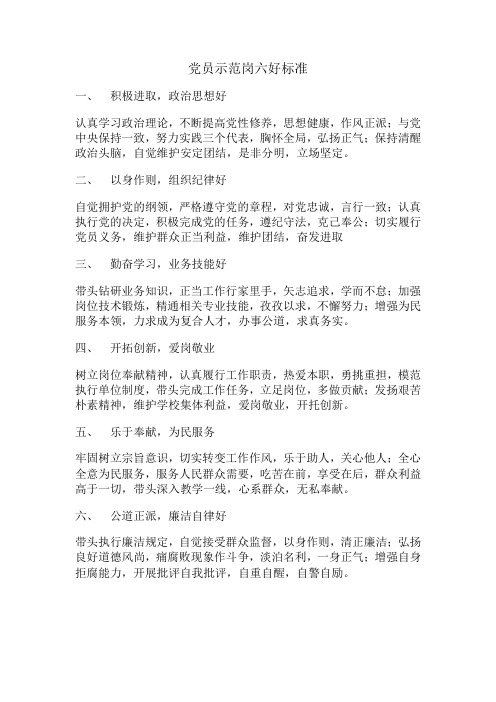 党员示范岗六好标准文档 (2)
