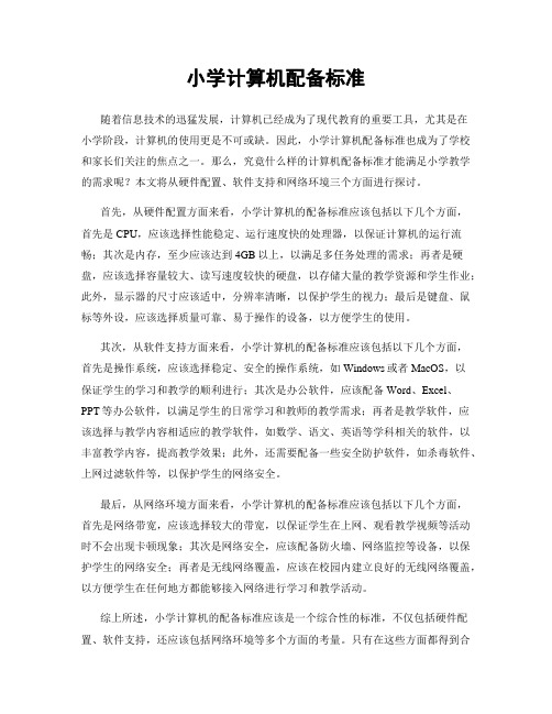 小学计算机配备标准