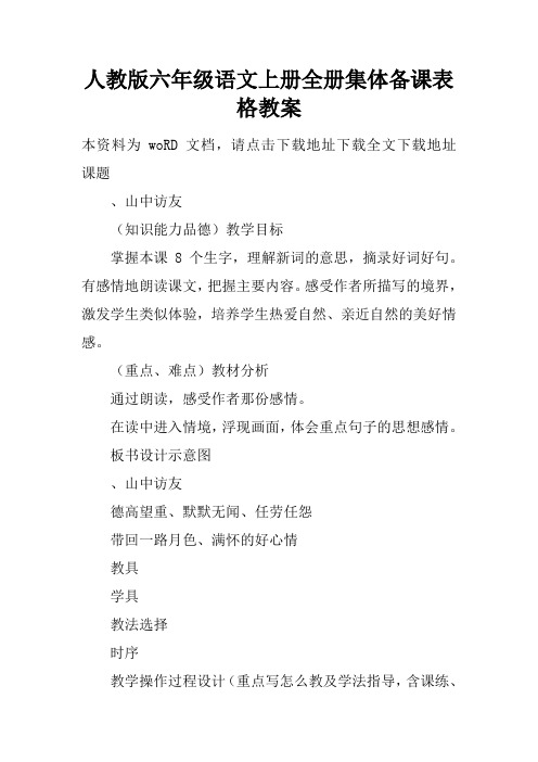 人教版六年级语文上册全册集体备课表格教案