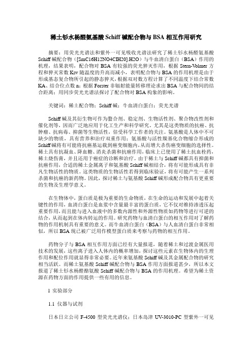 稀土钐水杨醛氨基酸Schiff碱配合物与BSA相互作用研究