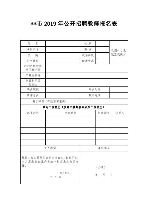 XX市2019年公开招聘教师报名表【模板】