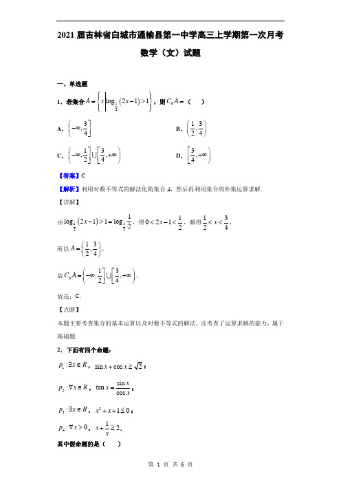 2021届吉林省白城市通榆县第一中学高三上学期第一次月考数学(文)试题(解析版)