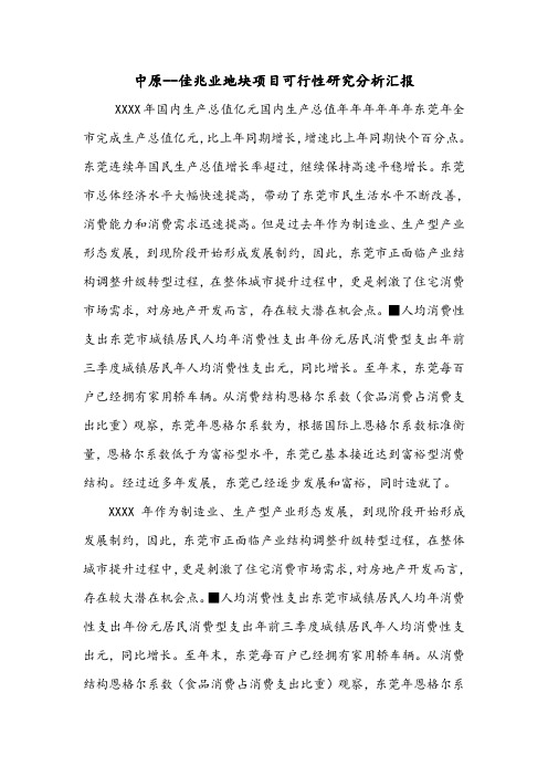 中原--佳兆业地块项目可行性研究分析汇报.doc