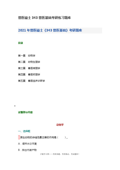 兽医硕士343兽医基础考研练习题库