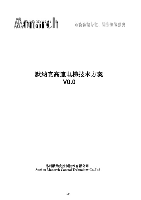 默纳克高速电梯技术方案_V0.0