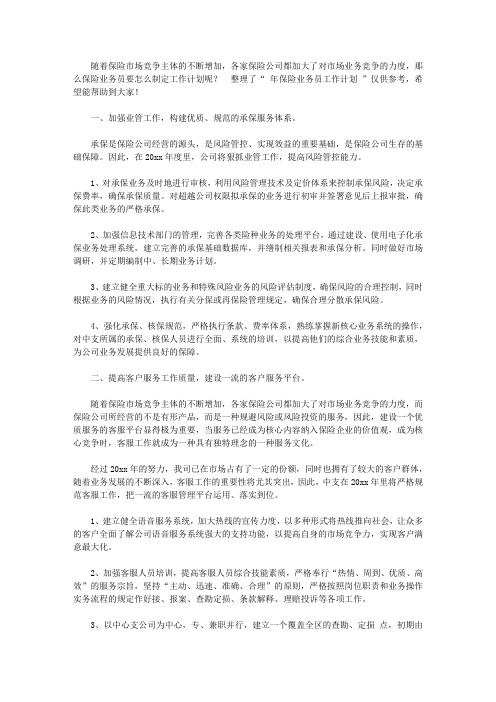 2020年保险业务员工作计划范文【精品】