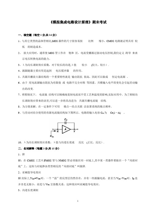 模拟集成电路设计期末试卷..【范本模板】