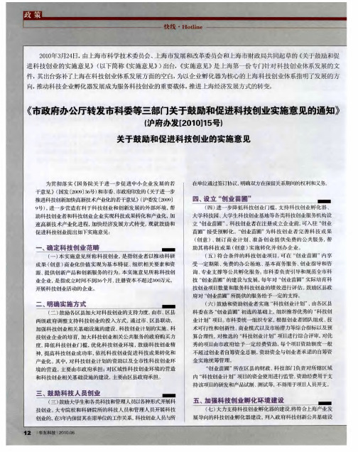 《市政府办公厅转发市科委等三部门关于鼓励和促进科技创业实施意见的通知》(沪府办发[2010]15号)关于