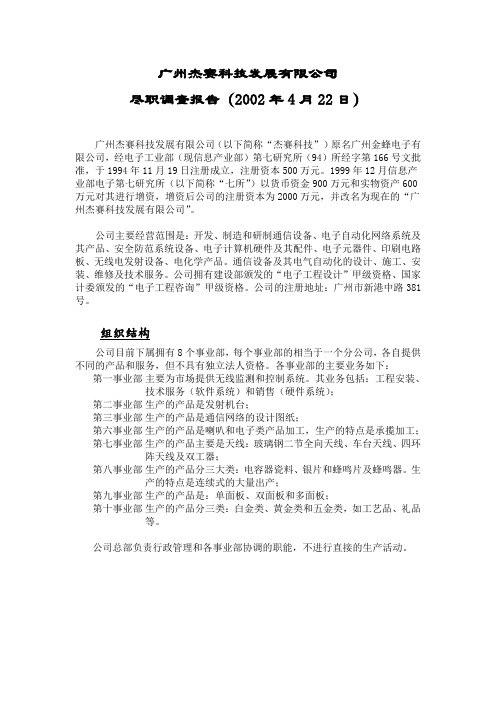 广州杰赛科技发展有限公司尽职调查.doc