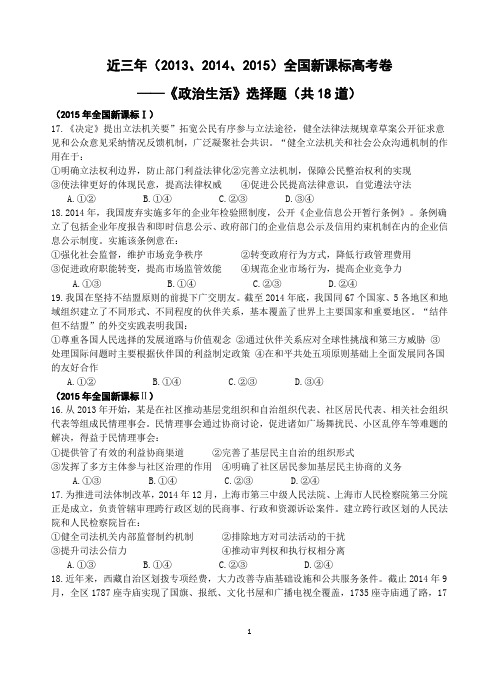 2013-2015全国新课标高考卷政治生活选择题汇总