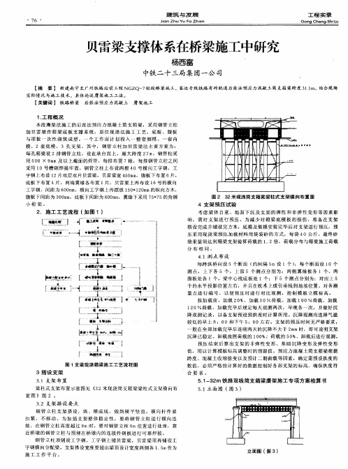 贝雷梁支撑体系在桥梁施工中研究