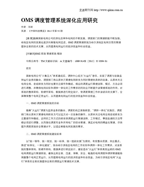 OMS调度管理系统深化应用研究