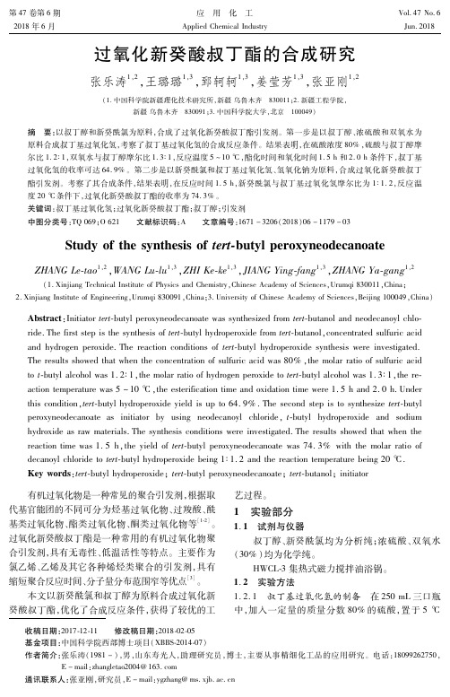 过氧化新癸酸叔丁酯的合成研究