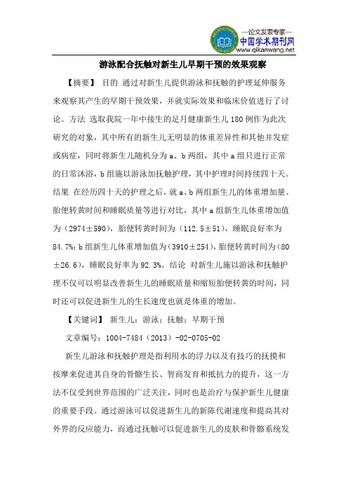 游泳配合抚触对新生儿早期干预效果观察