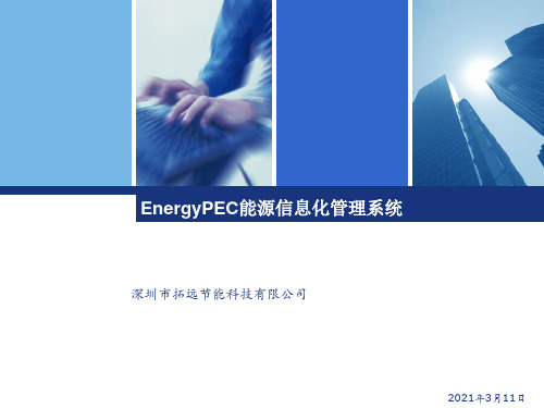 EnergyPEC能源信息化管理系统.pptx