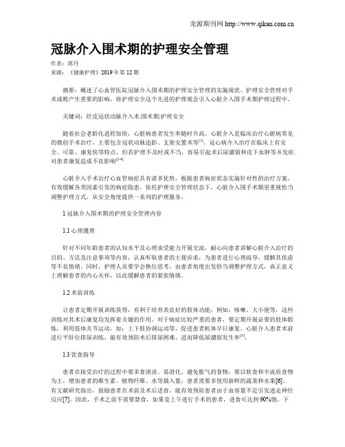 冠脉介入围术期的护理安全管理