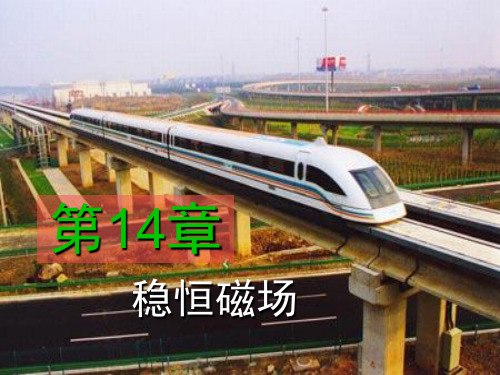 1稳恒磁场