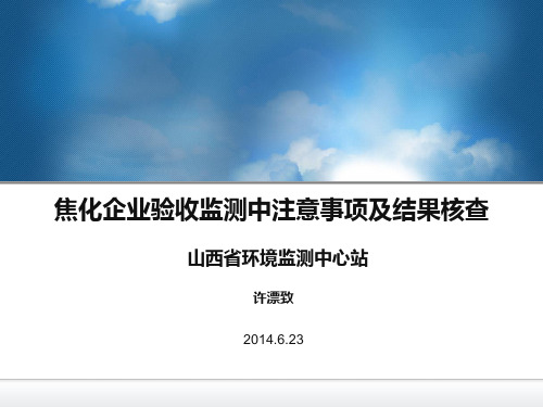 焦化企业验收监测中常见问题及处理方法2014623